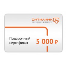 Подарочный сертификат Ситилинк номинал 5000р. (в.1) (0) (cl-554182)