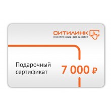 Подарочный сертификат Ситилинк номинал 7000р. (в.1) (0) (cl-554183)