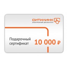 Подарочный сертификат Ситилинк номинал 10000р. (в.1) (0) (cl-554184)