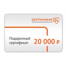 Подарочный сертификат Ситилинк номинал 20000р. (в.1) (0) (cl-554185)